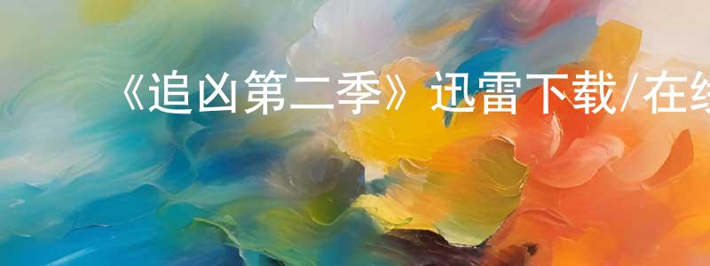 ﻿曹星辰发布﻿《追凶第二季》迅雷下载/在线观看-犯罪历史-美剧天堂